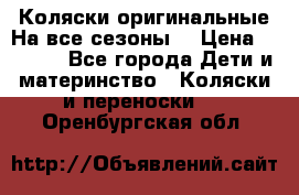 Коляски оригинальные На все сезоны  › Цена ­ 1 000 - Все города Дети и материнство » Коляски и переноски   . Оренбургская обл.